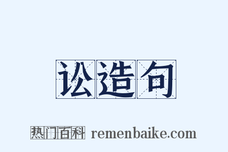 讼造句是什么意思的图片